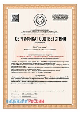 Сертификат СТО 03.080.02033720.1-2020 (Образец) Мурманск Сертификат СТО 03.080.02033720.1-2020